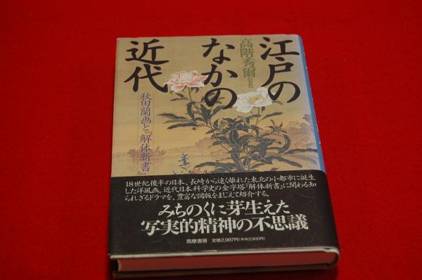 江戸のなかの近代 秋田蘭画と 解体新書 ロビンのセール本 高階 秀爾 監修 執筆 芳賀 徹 武塙 林太郎 成瀬 不二雄 養老 孟司 河野 元昭 執筆 ロビン ブックセンター 古本 中古本 古書籍の通販は 日本の古本屋 日本の古本屋