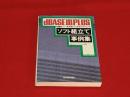 dBASEⅢPLUSソフト組立て事例集 : 各機能パーツを利用してできるプログラミング PC-9800シリーズ