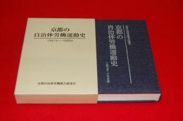 京都の自治体労働運動史 : 一九四七年〜一九九九年