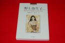 野上弥生子 : 時代を見つめ書き続けた100年の生涯