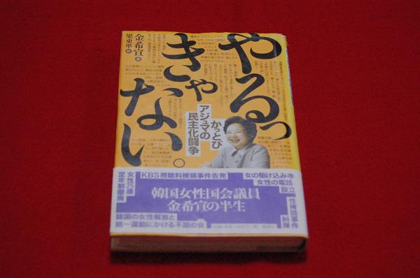 やるっきゃない。 : かっとびアジュマの民主化闘争(金希宣 著 ; 梁東準 ...
