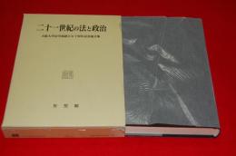 二十一世紀の法と政治 : 大阪大学法学部創立五十周年記念論文集