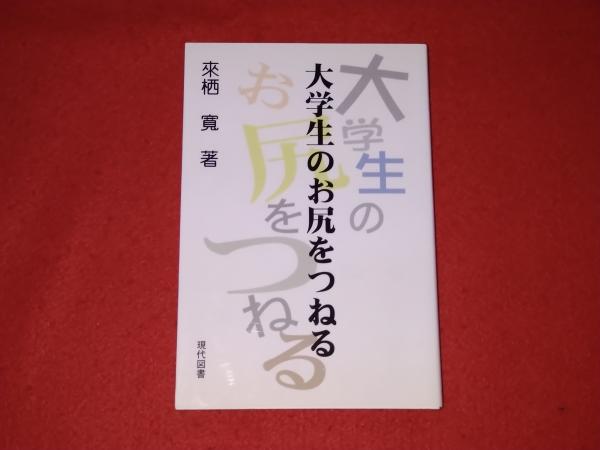 大学生のお尻をつねる 來栖寛 著 ロビン ブックセンター 古本 中古本 古書籍の通販は 日本の古本屋 日本の古本屋