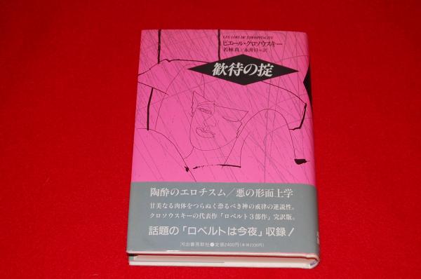 歓待の掟 ピエール クロソウスキー 著 若林真 永井旦 訳 古本 中古本 古書籍の通販は 日本の古本屋 日本の古本屋