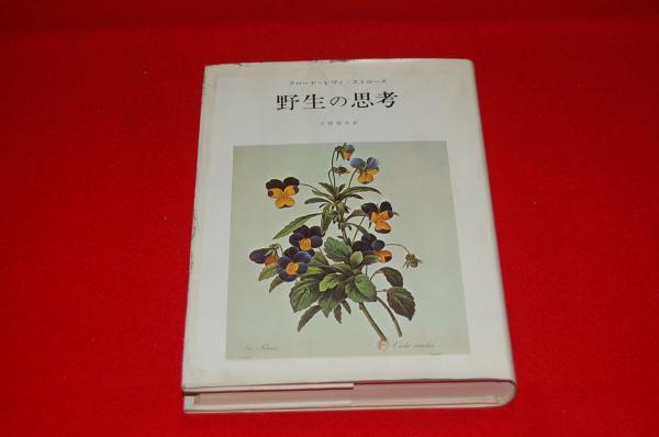野生の思考(クロード・レヴィ=ストロース 著 ; 大橋保夫 訳) / ロビン・ブックセンター / 古本、中古本、古書籍の通販は「日本の古本屋」