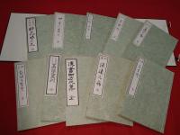 未生流　上田廣甫全集