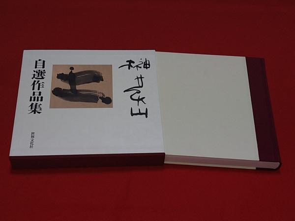 【現品限り一斉値下げ！】 榊莫山自選作品集(榊莫山著) / ロビン・ブックセンター / 古本 アート・デザイン・音楽