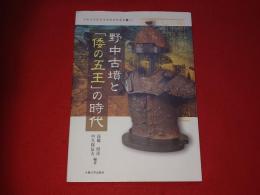 野中古墳と「倭の五王」の時代