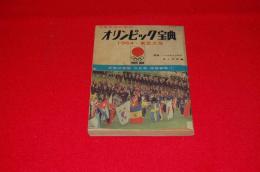6年生のための　オリンピック宝典　1964・東京大会　（６年の学習8月号第２学習参考）
