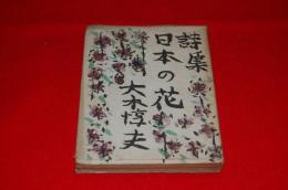 詩集　日本の花