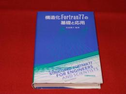 構造化Fortran77の基礎と応用