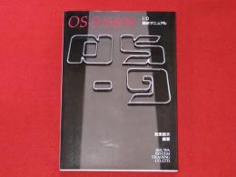 OS-9/6809　I/O解析マニュアル