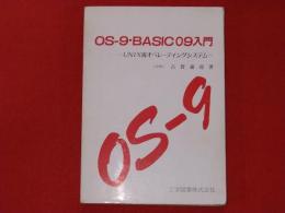 OS-9・BASIC09入門 : UNIX流オペレーティングシステム