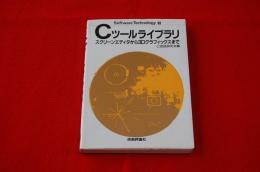 Cツールライブラリ : スクリーンエディタから3Dグラフィックスまで