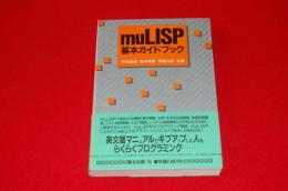 muLISP基本ガイドブック