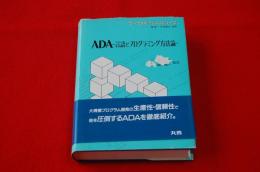 ADA-言語とプログラミング方法論