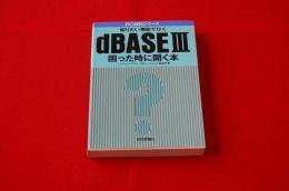 dBASEⅢ困った時に開く本 : 知りたい機能でひく PC9800シリーズ