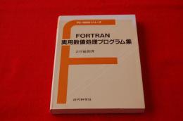 FORTRAN実用数値処理プログラム集 : PC-9800シリーズ