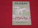 乾草の増産と利用
