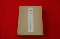 日本生糸問屋協会二十年史