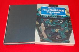 遺品に基づく貿易古陶磁史概要 : 海を渡った中国陶磁