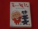 笑いの戦記 : 「笑の会」の全記録