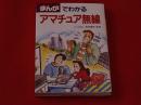 まんがでわかるアマチュア無線