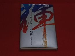 大阪JC物語「志高き青年たちの軌跡」