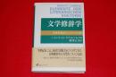文学修辞学 : 文学作品のレトリック分析