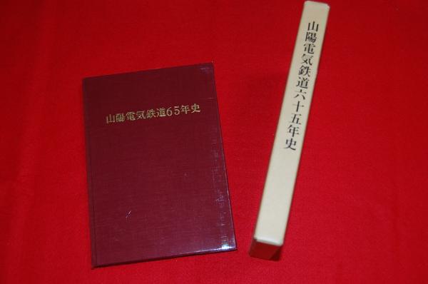 山陽電気鉄道六十五年史(山陽電気鉄道株式会社社史編纂委員会 編 