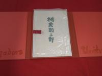 梅原龍三郎版画集