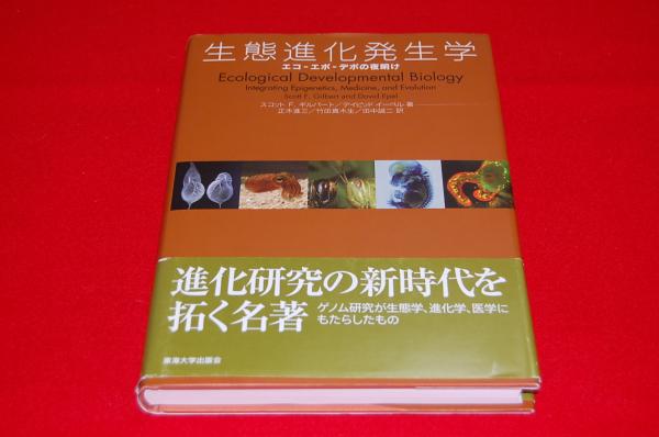 エボ　デボの夜明け-　生態進化発生学　エコ