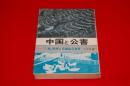 中国と公害 : 「三廃」処理と資源総合利用