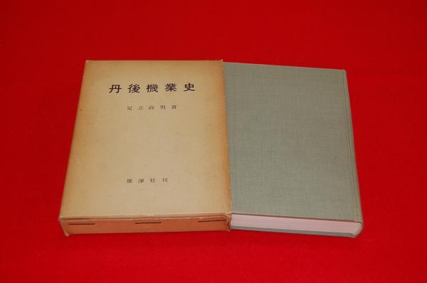 丹後機業史(足立政男 著) / ロビン・ブックセンター / 古本、中古本