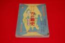 横におぼえて縦にまとめた　力の国史　解答附
