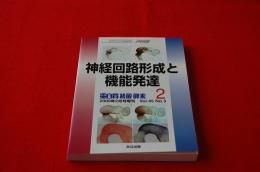 神経回路形成と機能発達