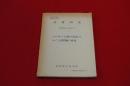 法務研究　報告書第５７集第１号　いわゆる「信頼の原則」をめぐる諸問題の研究