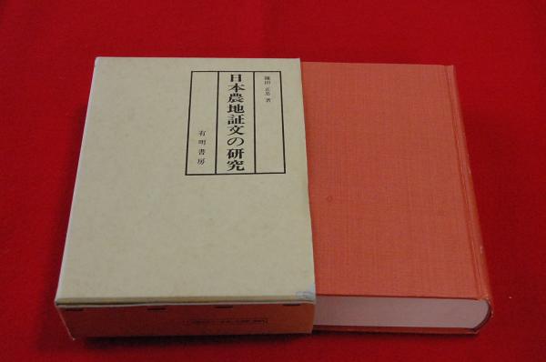 日本農地証文の研究 土地価格利子小作料諸慣行の変遷 鎌田正忠 著 ロビン ブックセンター 古本 中古本 古書籍の通販は 日本の古本屋 日本の古本屋