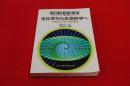 生化学から生命科学へ : 比較生化学の新展開