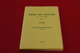 国際藻類・菌類・植物命名規約〈メルボルン規約〉2012