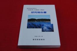静岡県戦略課題研究報告書「快適空間『佐鳴湖』の創造」