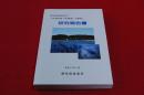 静岡県戦略課題研究報告書「快適空間『佐鳴湖』の創造」