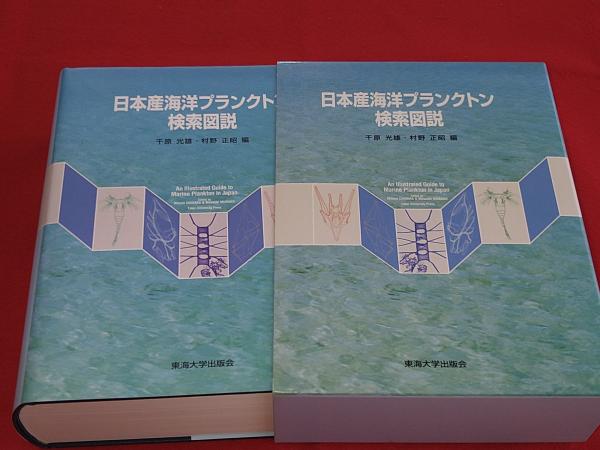 日本産海洋プランクトン検索図説(千原光雄, 村野正昭 編) / 古本、中古 
