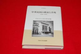 中華民国の模索と苦境 : 1928～1949