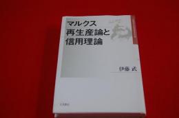 マルクス再生産論と信用理論