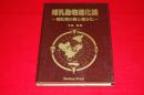 哺乳動物進化論 : 哺乳類の種と種分化