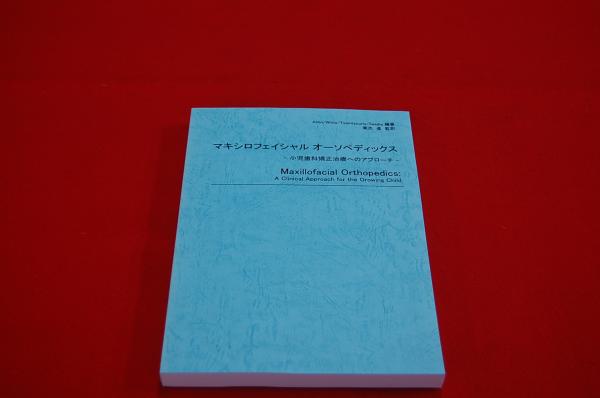 マキシロフェイシャルオーソペディックス : 小児歯科矯正治療への