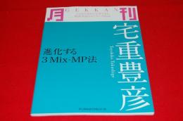 月刊宅重豊彦 : 進化する3Mix-MP法