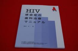 HIV感染症の歯科治療マニュアル