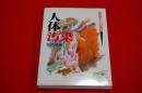 人体汚染 : 法医学からの検証